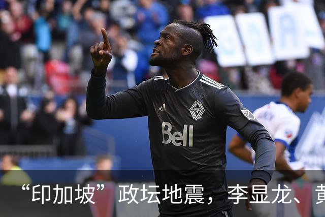“印加坡”政坛地震，李显龙、黄循财双双下场：不许歧视印度裔