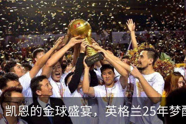 凯恩的金球盛宴，英格兰25年梦醒时分
