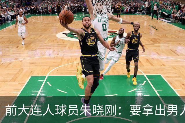 前大连人球员朱晓刚：要拿出男人的担当