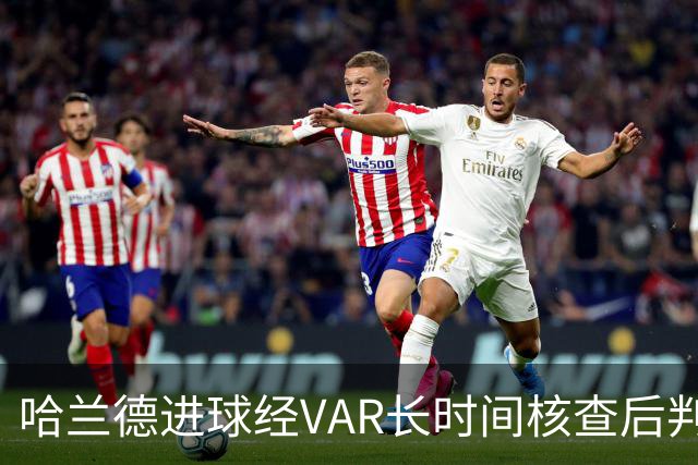 哈兰德进球经VAR长时间核查后判定有效