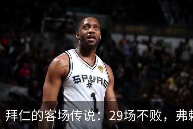 拜仁的客场传说：29场不败，弗赖堡成了“鱼塘