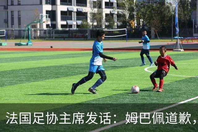 法国足协主席发话：姆巴佩道歉，咱们别再唠叨啦！
