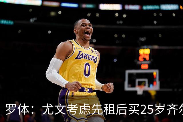 罗体：尤文考虑先租后买25岁齐尔克泽，门将位置仍是悬而未决