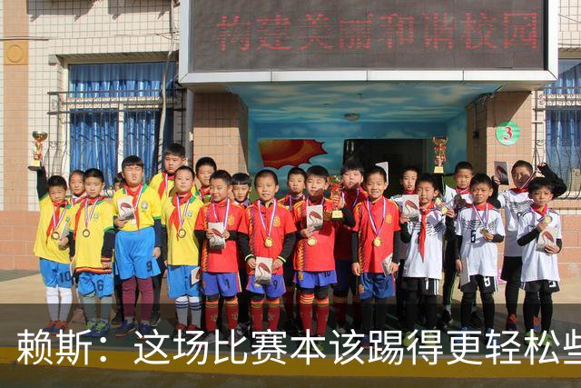 赖斯：这场比赛本该踢得更轻松些，我们其实应该再多进几个球