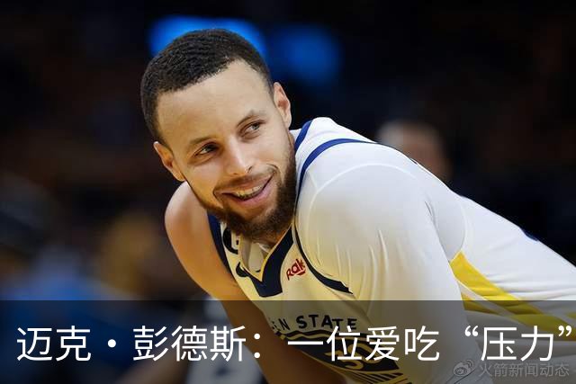 迈克·彭德斯：一位爱吃“压力”的门将新星！