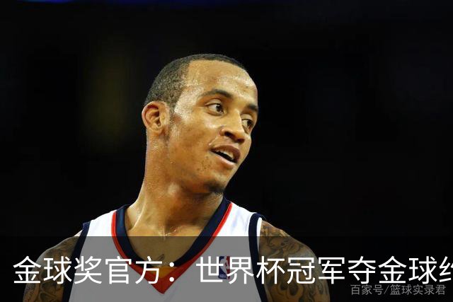 金球奖官方：世界杯冠军夺金球约四成，95年改制后100%进前三