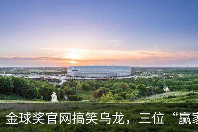 金球奖官网搞笑乌龙，三位“赢家”同台争辉！