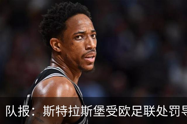 队报：斯特拉斯堡受欧足联处罚导致转会进展缓慢