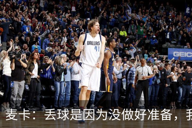 麦卡：丢球是因为没做好准备，我喜欢球队今天展现的心态