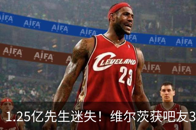 1.25亿先生迷失！维尔茨获吧友3.3评分：14次丢失球权，0成功过人